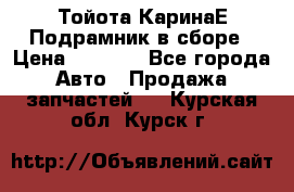 Тойота КаринаЕ Подрамник в сборе › Цена ­ 3 500 - Все города Авто » Продажа запчастей   . Курская обл.,Курск г.